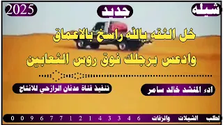 شيله من اروع الالحان الرازحي خل الثقه بالله راسخ بالاعمال ودعي برجلك فوق روس ادء المنشد خالد سامر 