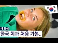 Download Lagu 영국 소녀가 한국의 치아미백을 받고나서 보인 반응?! 영국 사촌의 한국 여행 즐기기 시즌2, 27편!