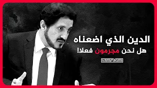 روائع د عدنان ابراهيم انصت وتمعن كلام مهم جدا  روائع د عدنان ابراهيم انصت وتمعن كلام مهم جدا