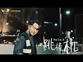 Download Lagu Tiao Lou Ji - 跳楼机 - (Jumping Machine) (cover by Calvin Willian)