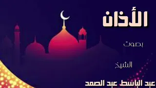 اجمل أذان بصوت الشيخ عبد الباسط عبد الصمد 