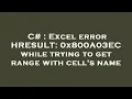 C Excel error HRESULT 0x800A03EC while trying to get range with cell s name