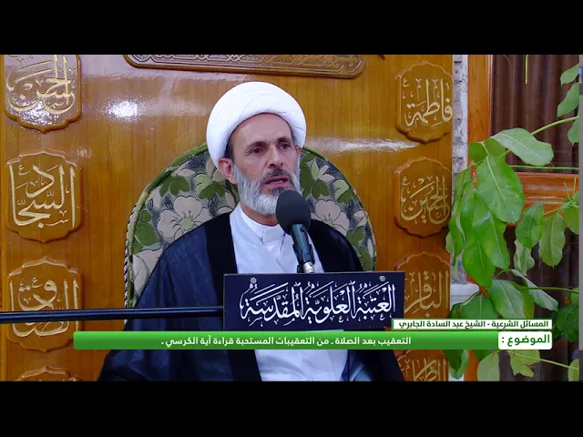 ⁣التعقيب بعد الصلاة : من التعقيبات المستحبة آية الكرسي
