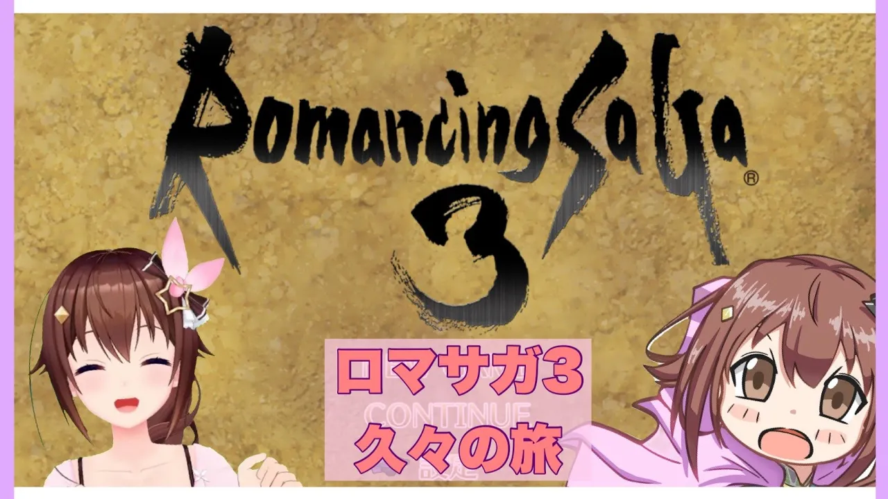 【ロマサガ3】久々の旅、思い出していこう【#ときのそら生放送】