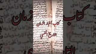 التاريخ المنسي كتاب أخبار الزمان أبو الحسن المسعودي أساطير تاريخ كشك جرايد 