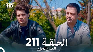 المد والجزر الحلقة 211 Arabic Dubbed FULL HD 