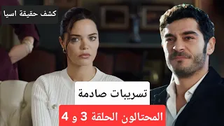 تسريبات صادمة عن احداث مسلسل المحتالون الحلقة 3 و 4  تسريبات صادمة عن احداث مسلسل المحتالون الحلقة 3 و 4