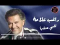 راغب علامة - قلبي عشقها | Ragheb Alama - Alby Eshekha