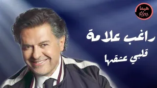 راغب علامة   قلبي عشقها                               دندنها