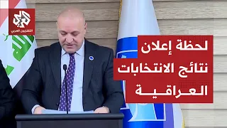 شاهد المفوضية العليا للانتخابات في العراق تعلن عن نتائج الانتخابات البرلمانية 