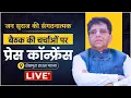 Download Lagu LIVE: जन सुराज की संगठनात्मक बैठक की चर्चाओं पर प्रेस कॉन्फ्रेंस |
