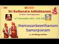 Lagu Namasankeerthanam Samarpanam | All Bhagavathas | Sri Bodhendra Adhishtanam | Sri Mutt Govindapuram