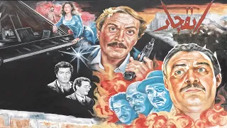 فيلم الاكشن والتشويق اللي ملوش حدود انفجـ ار بطولة فاروق الفيشاوي وعزت العلايلي 