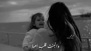 والبنت قلب أمها مش لبيها وبس حالات واتس اب بنتى ماما حالات انستا  والبنت قلب أمها مش لبيها وبس حالات واتس اب بنتى ماما حالات انستا