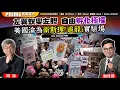 Download Lagu Chapter 1396：【AI字幕】 左翼蛻變左膠 自由孵化極權 美國淪為衛斯理「追龍」實驗場｜風雲谷｜2025/9/15