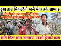 Download Lagu मोैउरीको उपनाम दिए हरेक श्रमदाता हर्क साम्पाङ हुन भन्दै  Mayor Harka Sampang