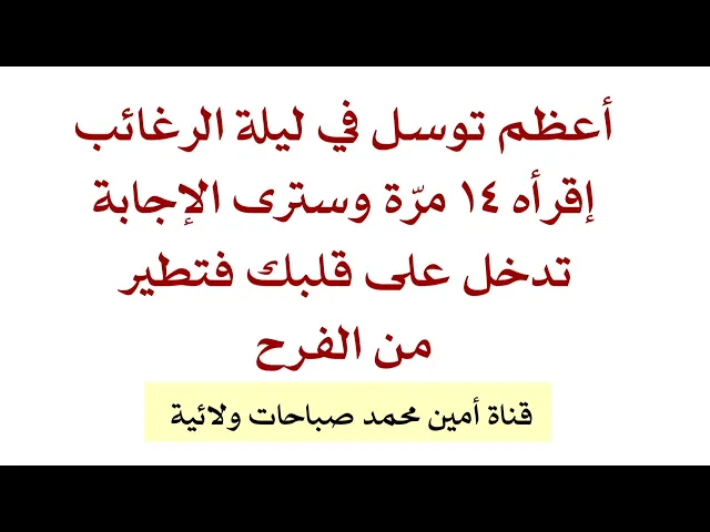 ⁣أعظم توسل في ليلة الرغائب إقرأه ١٤ مرّة وسترى علامة الإجابة فورا ويطير قلبك من الفرح