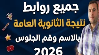 جميع روابط نتيجة الثانوية العامة       موعد نتيجة الثانويه نسب النجاح  قائمة أوائل الثانوية العامة دندنها