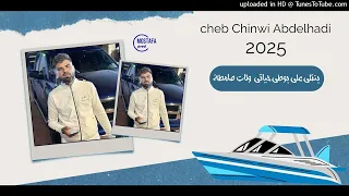 CHEB Chinwi Abdelhadi 2025 جديد اغنية الحراقة بنتلي علي بوطي حياتي ولات صامطة فووور 