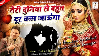 Download Teri Duniya Se Bohot Door Chala Jaunga | ताहिर चिश्ती की सबसे फेमस ग़ज़ल | Dard Bhari Gazal | Sad Song MP3