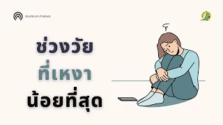  ความรู้สึกโดดเดี่ยวในวัยผู้ใหญ่เกิดขึ้นมากที่สุดในช่วงวัยใด และทำไมถึงมีแนวโน้มลดลงในช่วงวัยกลางคน 