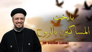 طوبى للمساكين بالروح أبونا داود لمعي 