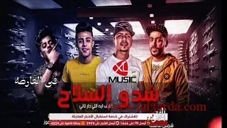 مهرجان   شدو السلاح   افجر مهرجانات      دندنها