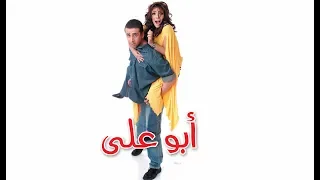 فيلم أبو علي               دندنها