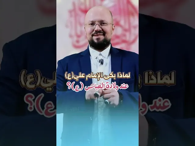 ⁣بكاء الإمام علي عليه السلام عند ولادة العباس عليه السلام