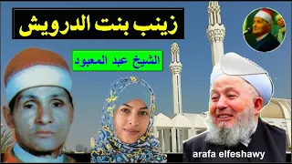 الشيخ عبد المعبود الطنطاوى قصة زينب بنت الدرويش من كفر الجنينه بمناسبة المولد النبوى عام 1987 
