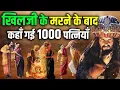 कौन ले गया खिलजी की 1000 पत्नियाँ ? What happened to Alauddin's 1000 queens after his death