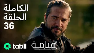 قيامة أرطغرل الحلقة الكاملة 36 