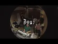 อิจฉา - บิว กัลยาณี อาร์ สยาม | Cover Live Session Version By คณะสัญจอห์น |