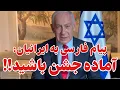 Download Lagu پیام فارسی به ایرانیان: دارند می آیند!!