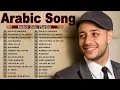Lagu Maher Zain - Top Arabic Songs | أفضل أغاني ماهر زين