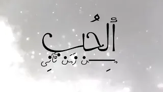 الحب شي خيالي وحبك من زمن ثاني دندنها