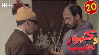 Kabour Et Lahbib Episode 20 برامج رمضان كبور و لحبيب الحلقة 20 