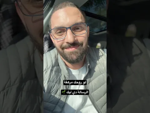لو مرهق نفسياً الرسالة دي ليك