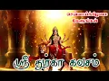 Lagu Durga Kavacham | ஸ்ரீ துர்கா கவசம் | Powerful Durgai Amman Songs | செவ்வாய் சக்திவாய்ந்த பாடல்கள்