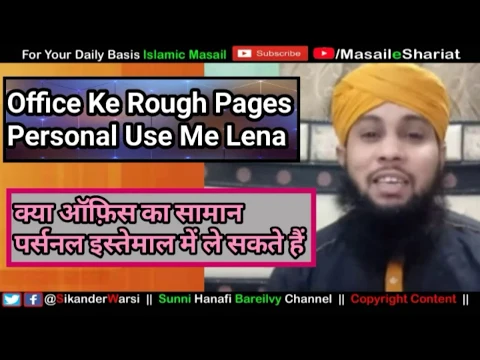 Office Ka Saman Personal Use Me Lena Kaisa | Kya Company Ka Saman Apne Istemal Me Lena Jaiz Hai