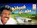 Download Lagu Authoram Yer Pudichu புஷ்பவனம் குப்புசாமி பாடிய நாட்டுப்புற பாடல் ஆத்தோரம் ஏர் புடிச்சு