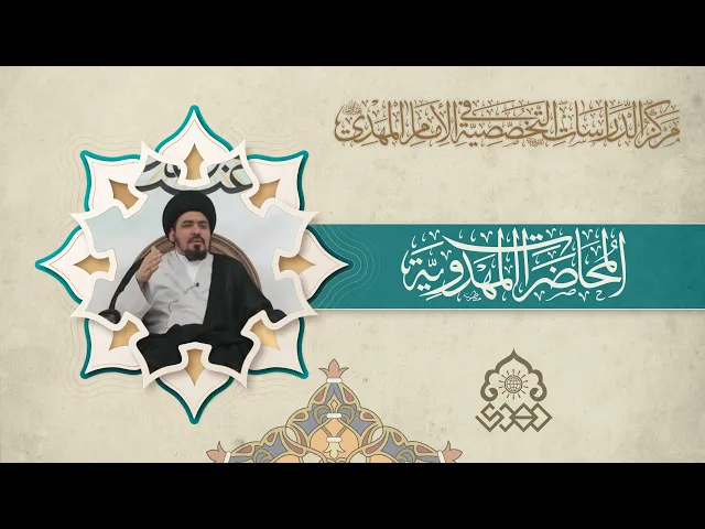 معالم الدولة المهدوية - السيد منير الخباز