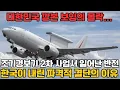 Download Lagu 한국 깔본 보잉의 몰락…한국이 택한 충격의 카드, L-3해리스