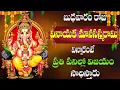 Download Lagu బుధవారం రోజు వినాయక మానసస్మరామి  విన్నారంటే  ప్రతి పనిల్లో  విజయం  సాధిస్తారు