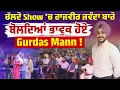 Download Lagu ''ਪਹਿਲਾਂ ਓਹਦੇ ਲਈ ਦੂਆ ਮੰਗਦਾ ਸੀ...'' ਚੱਲਦੇ Show 'ਚ ਰਾਜਵੀਰ ਜਵੰਦਾ ਬਾਰੇ ਬੋਲਦਿਆਂ ਭਾਵੁਕ ਹੋਏ Gurdas Maan !
