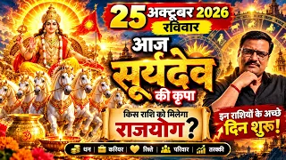 25 October 2026 Rashifal 🔥 रविवार का राशिफल | आज किस राशि की चमकेगी किस्मत?