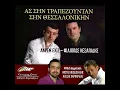 Download Lagu Σην Τραπεζούνταν απάν' || Ασ σην Τραπεζούνταν σην Θεσσαλονίκην