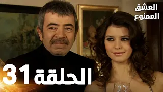 Full HD الحلقة 31 مدبلجة Aşk ı Memnu مسلسل العشق الممنوع 