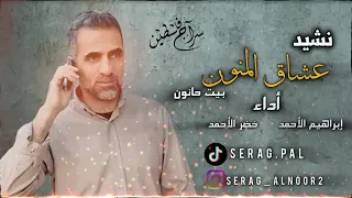 انشوده عشاق المنون انشوده قديمه ولكنها رائعه غناء إبراهيم الاحمد استمتع بأناشيد فلسطين      دندنها