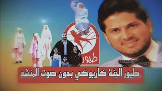 طيور الجنة كاريوكي بدون صوت المنشد 